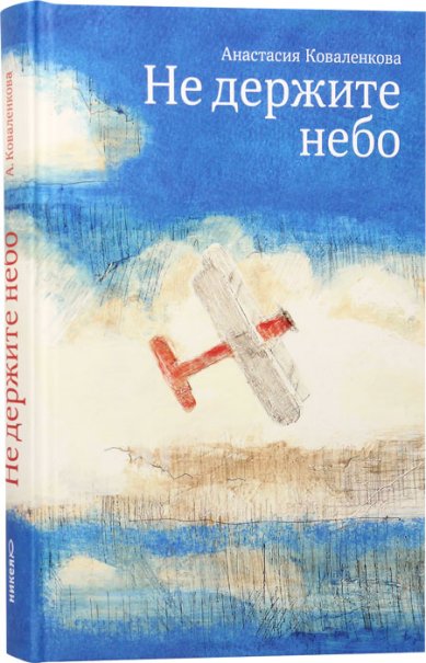 Книги Не держите небо Коваленкова Анастасия Сергеевна