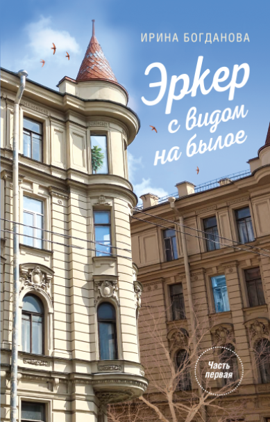 Книги Эркер с видом на былое. Часть первая. Свет в мансарде: Роман Богданова Ирина Анатольевна