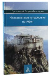 Книги Неоконченное путешествие на Афон Белодуров Георгий, протоиерей