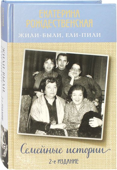 Книги Жили-были, ели-пили. Семейные истории Рождественская Екатерина