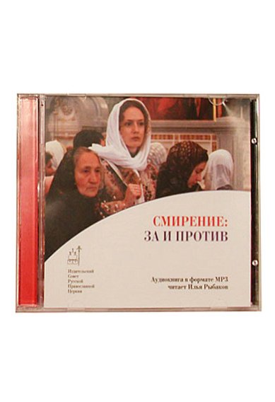 Православные фильмы Смирение: за и против МР3
