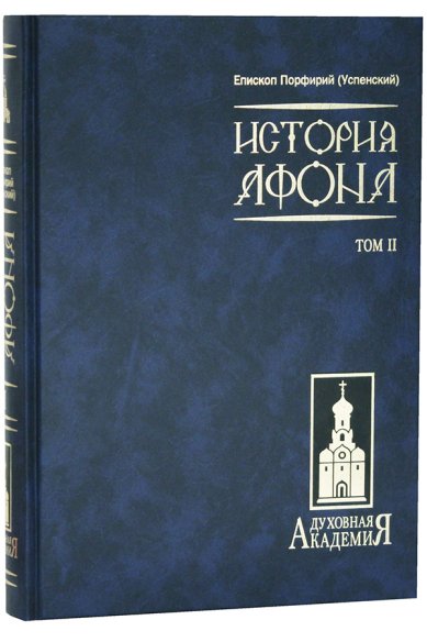 Книги История Афона. Том II Порфирий (Успенский), епископ