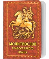 Книги Молитвослов православного воина