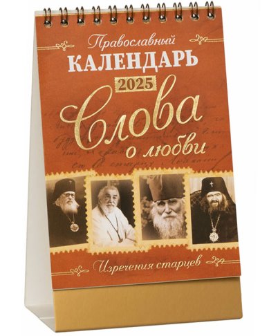 Книги Православный календарь-домик «Слова о любви. Изречения старцев» 2025