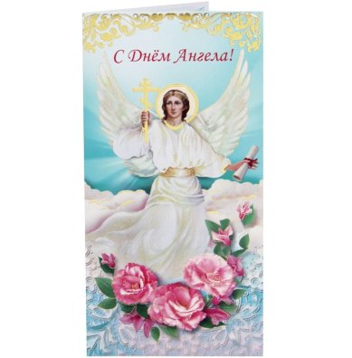 Утварь и подарки Открытка пасхальная «С Днем Ангела» (10,5 х 21 см)