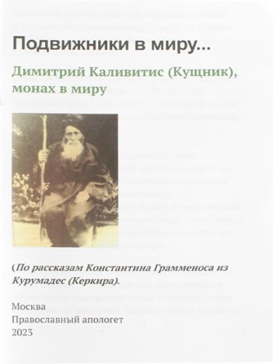 Книги Подвижники в миру.. Димитрий Каливитис (Кущник), монах в миру
