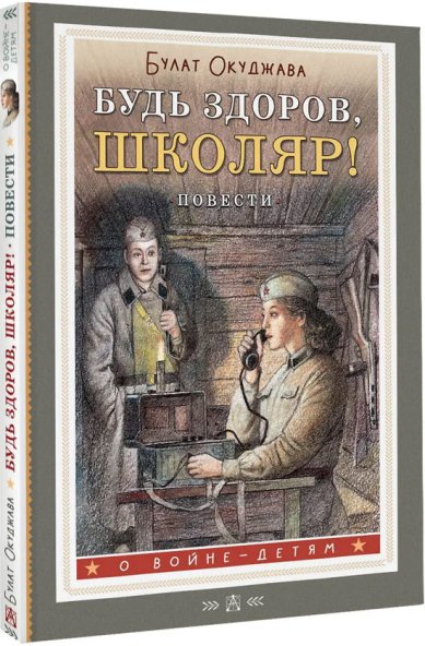 Книги Будь здоров, школяр! Повести