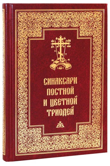 Книги Синаксари Постной и Цветной Триодей