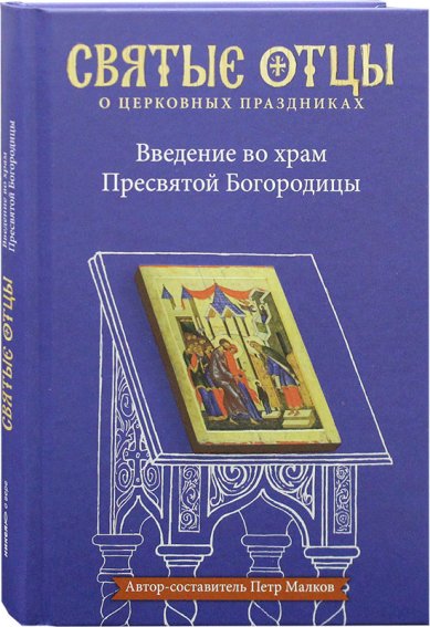 Книги Введение во храм Пресвятой Богородицы Малков Петр Юрьевич