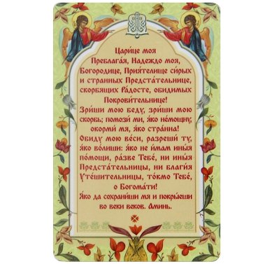 Утварь и подарки Магнит «Царице моя Преблагая» (9,5 х 14,5 см)