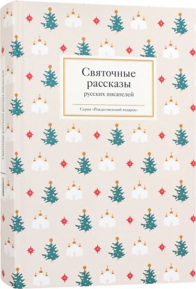 Книги Святочные рассказы русских писателей
