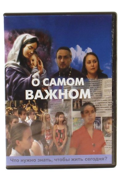 Православные фильмы О самом важном. Что нужно знать, чтобы выжить сегодня? DVD