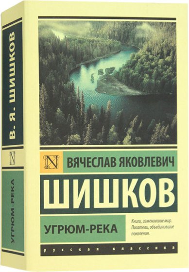 Книги Угрюм-река Шишков Вячеслав Яковлевич