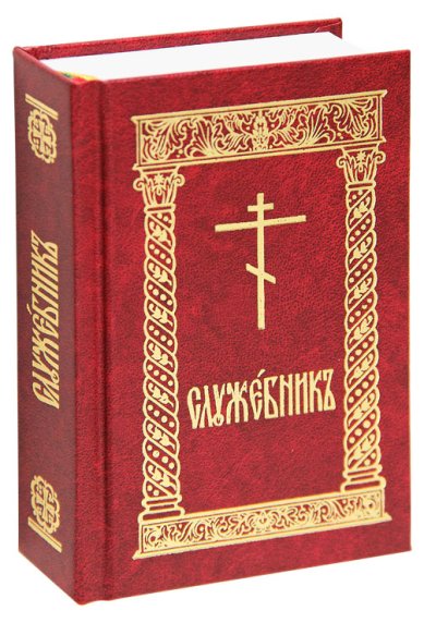 Книги Служебник (карманный, новое издание, красный)