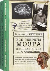 Книги Все секреты мозга. Большая книга про сознание Бехтерев Владимир Михайлович