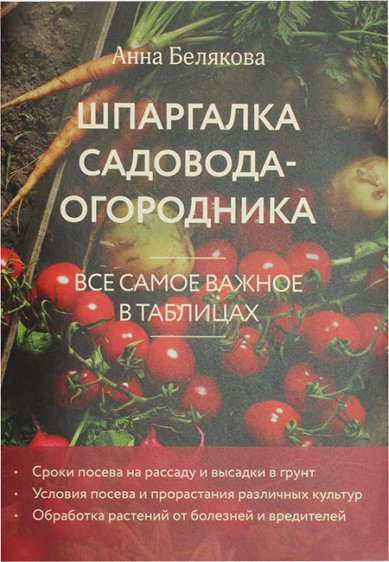 Книги Шпаргалка садовода-огородника. Все самое важное в таблицах