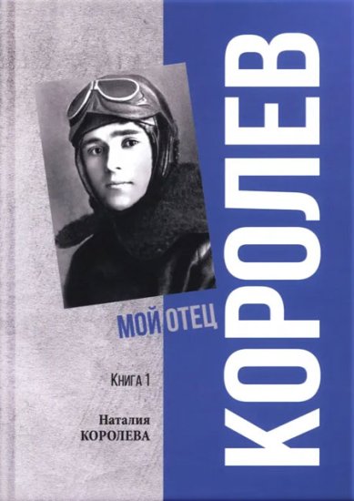 Книги Королев. Мой отец. Книга 1