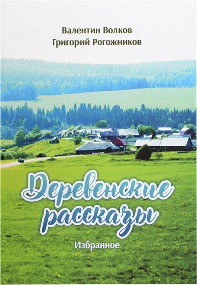 Книги Деревенские рассказы. Избранное