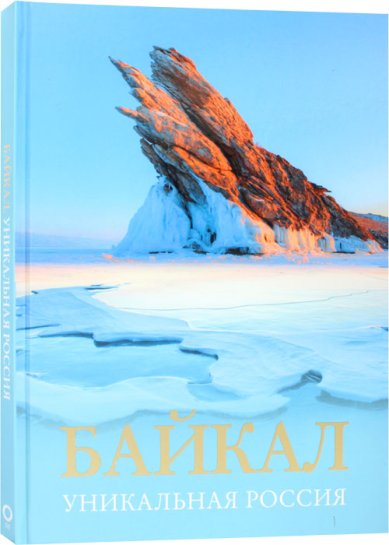 Книги Байкал. Уникальная Россия