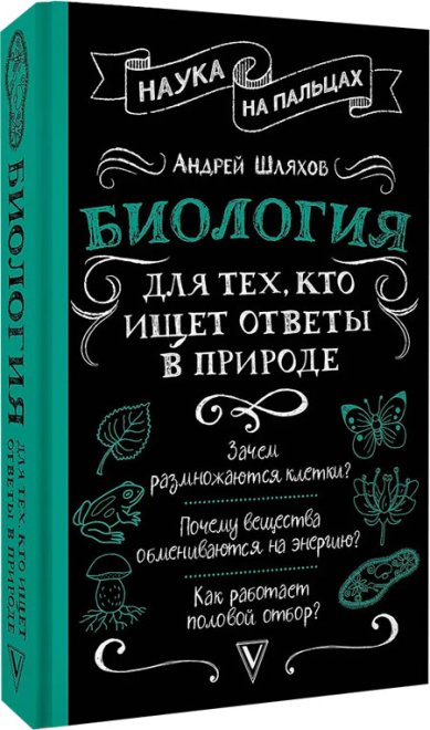 Книги Биология для тех, кто ищет ответы в природе