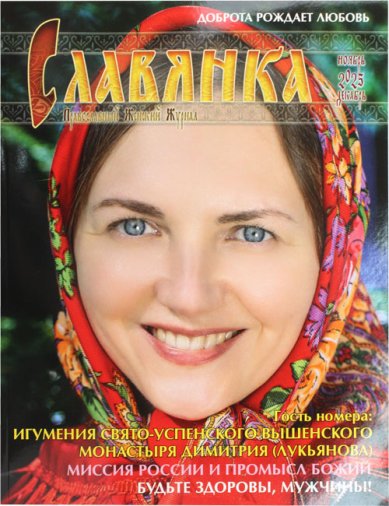 Книги Славянка (ноябрь–декабрь 2025). Православный женский журнал