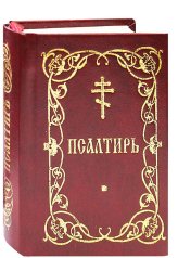 Книги Псалтирь карманная на русском языке