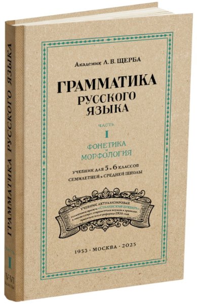 Книги Русский язык 5–6 кл. Грамматика. Часть I. Фонетика и морфология
