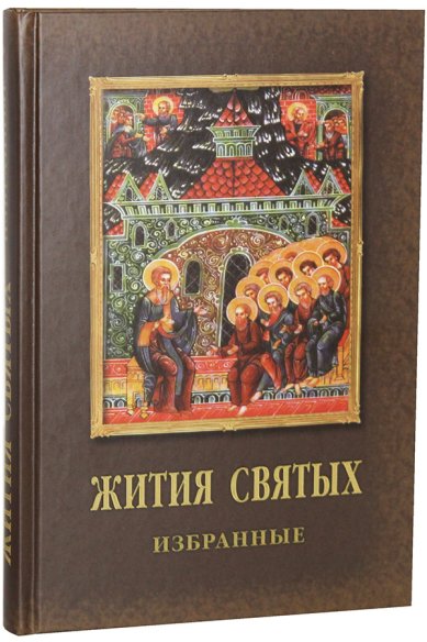 Книги Жития святых: избранные Данчук Владимир Иванович
