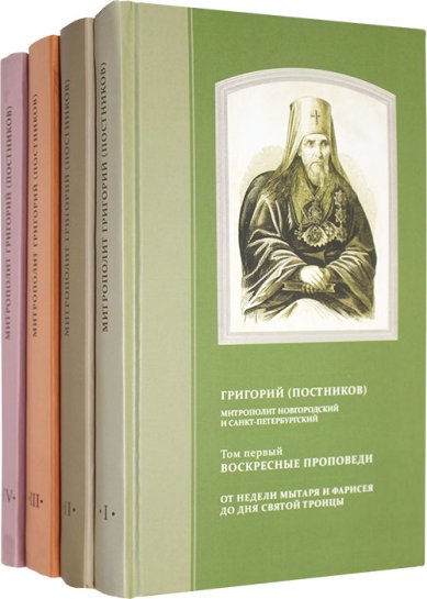 Книги Проповеди митрополита Григория (Постникова) в 4 томах