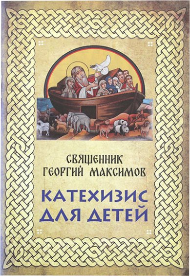 Книги Катехизис для детей Максимов Георгий, священник