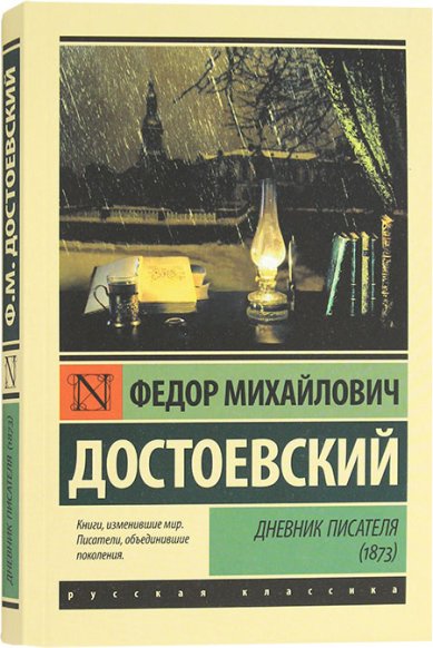 Книги Дневник писателя (1873) Достоевский Федор Михайлович