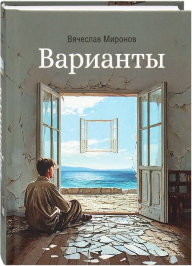 Книги Варианты. Роман