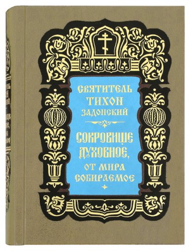 Книги Сокровище духовное, от мира собираемое Тихон Задонский, святитель
