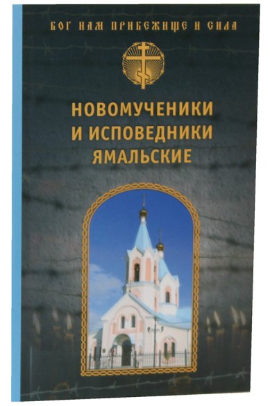 Книги Новомученики и исповедники Ямальские Казанцев Пётр