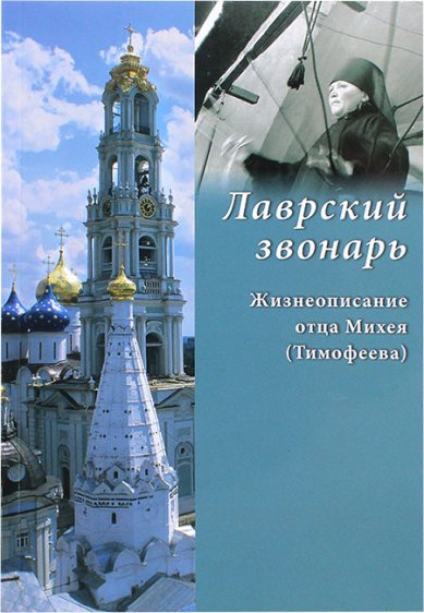 Книги Лаврский звонарь. Жизнеописание отца Михея (Тимофеева)