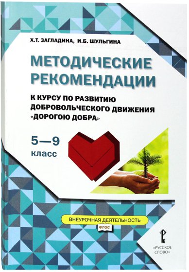 Книги 5–9 классы. Методические рекомендации к курсу по развитию добровольческого движения «Дорогою добра»