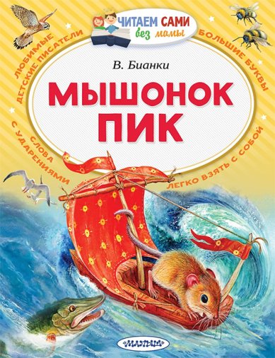 Книги Мышонок Пик Бианки Виталий Валентинович