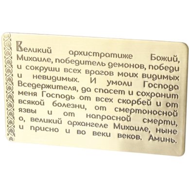 Утварь и подарки Молитва Архангелу Михаилу для ношения с собой (латунь, 54 х 85 мм)
