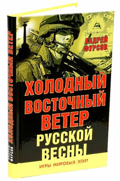 Книги Холодный восточный ветер русской весны Фурсов Андрей
