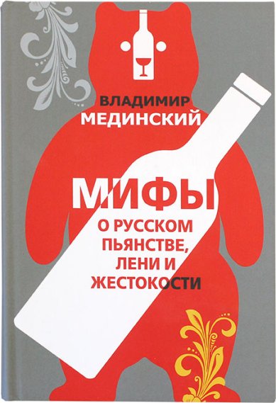 Книги Мифы о русском пьянстве, лени и жестокости Мединский Владимир