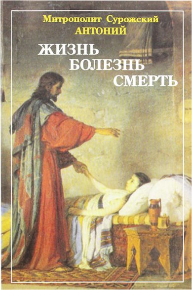 Книги Жизнь. Болезнь. Смерть Антоний (Блум), митрополит Сурожский