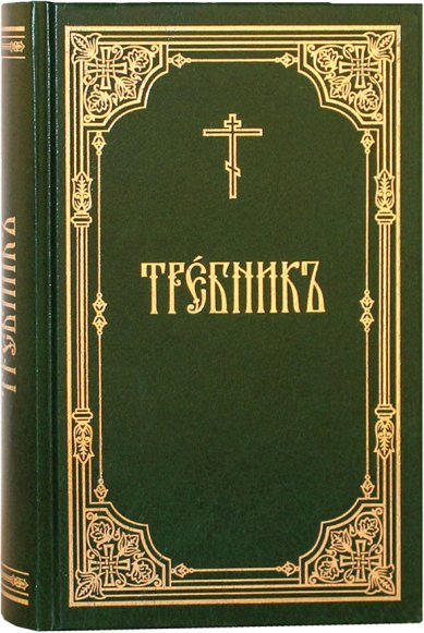 Книги Требник (на церковнославянском)