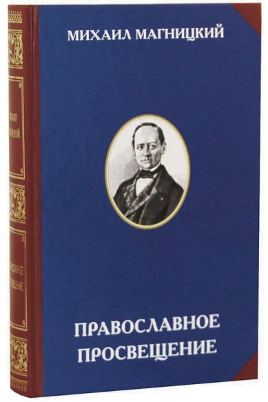 Книги Православное просвещение Магницкий Михаил Леонтьевич