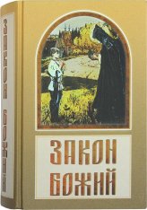 Книги Закон Божий Зоберн Владимир Михайлович