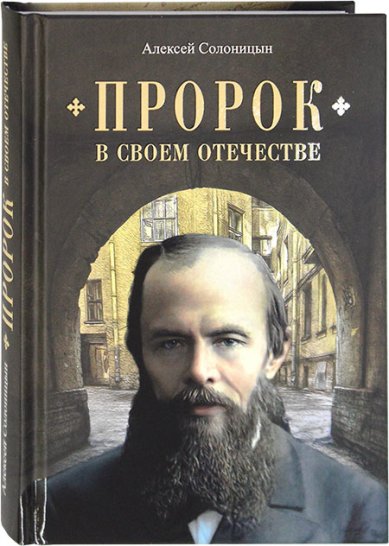 Книги Пророк в своем Отечестве: Книга о писателе на все времена Солоницын Алексей