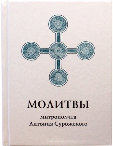 Книги Молитвы митрополита Антония Сурожского