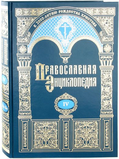 Книги Православная энциклопедия.Том IV (Афанасий-Бессмертие)