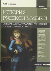 Книги История русской музыки
