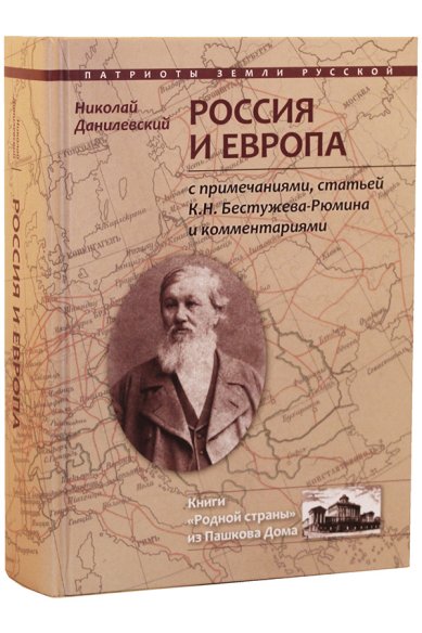 Книги Россия и Европа Данилевский Николай Яковлевич