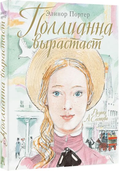 Книги Поллианна вырастает Элинор Портер